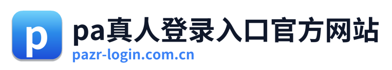 pa真人登录入口官方网站 Logo